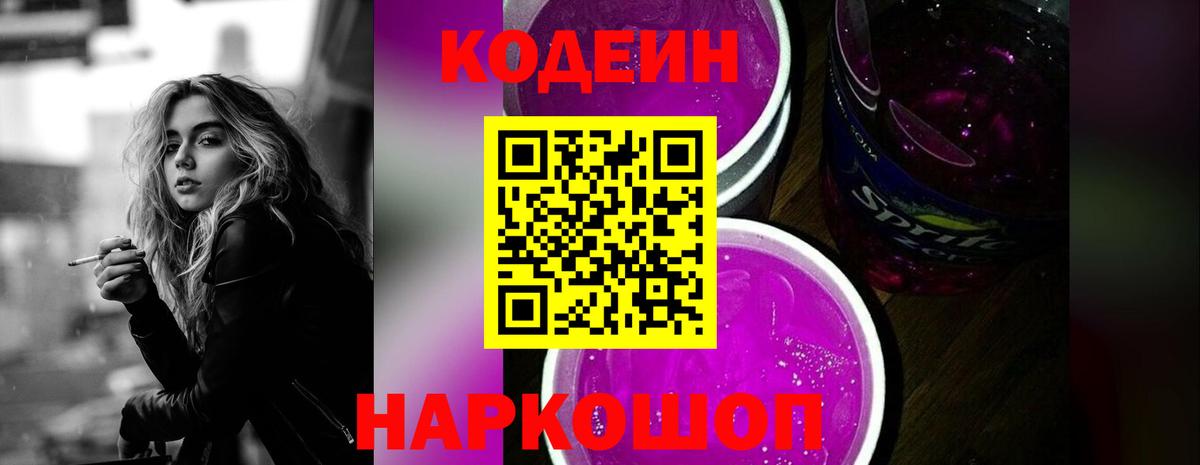 Кодеиновый сироп Lean Purple Drank Великий Новгород